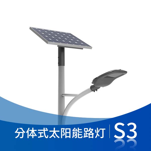 S3 分体式太阳能路灯
